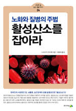 활성산소를 잡아라