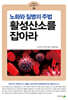 활성산소를 잡아라