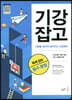 기강잡고 독해 잡는 필수 문법