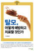 탈모, 어떻게 예방하고 치료할 것인가