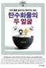 탄수화물의 두 얼굴