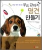 우리 강아지 명견 만들기