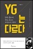 YG는 다르다