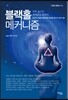 블랙홀 메커니즘