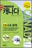 자신만만 세계여행 캐나다 CANADA