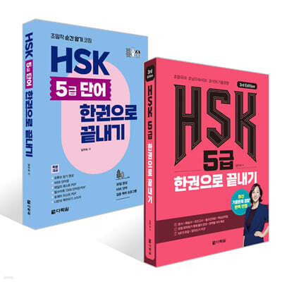 HSK 5급 한권으로 끝내기 + 초밀착 순간 암기 코칭 HSK 5급 단어 한권으로 끝내기