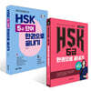 HSK 5급 한권으로 끝내기 + 초밀착 순간 암기 코칭 HSK 5급 단어 한권으로 끝내기