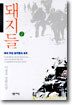 돼지들 2
