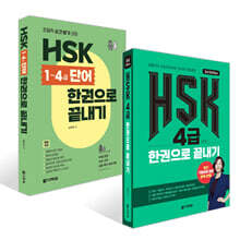 HSK 4급 한권으로 끝내기 + 초밀착 순간 암기 코칭 HSK 1~4급 단어 한권으로 끝내기 세트