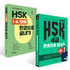 HSK 4급 한권으로 끝내기 + 초밀착 순간 암기 코칭 HSK 1~4급 단어 한권으로 끝내기 세트