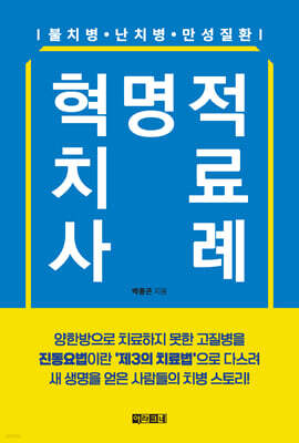혁명적 치료 사례