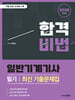 2026 합격비법 일반기계기사 필기 최신 기출문제집