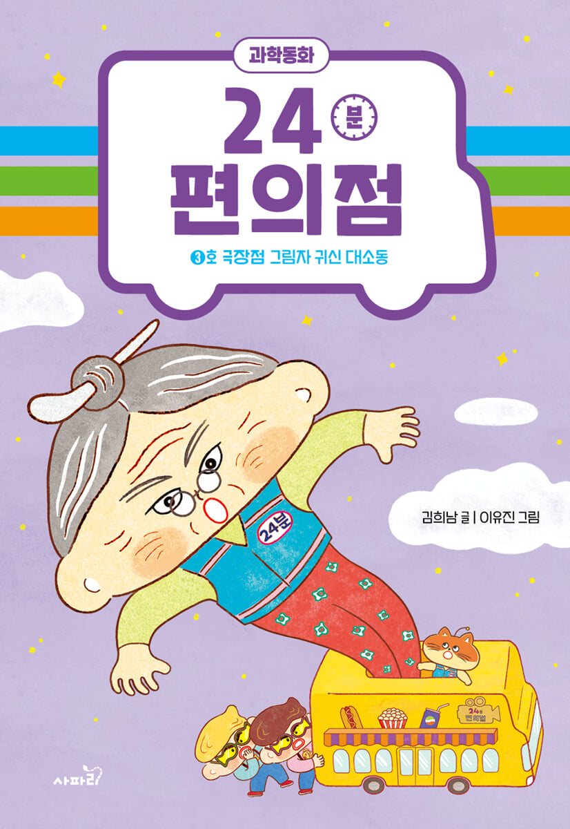 24분 편의점 : 3호 극장점 그림자 귀신 대소동