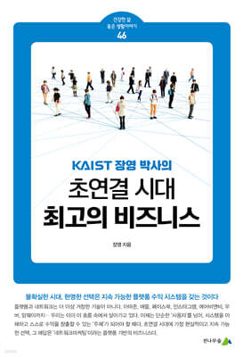 초연결 시대, 최고의 비즈니스
