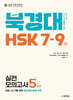 북경대 HSK 7-9급 실전모의고사 5회분