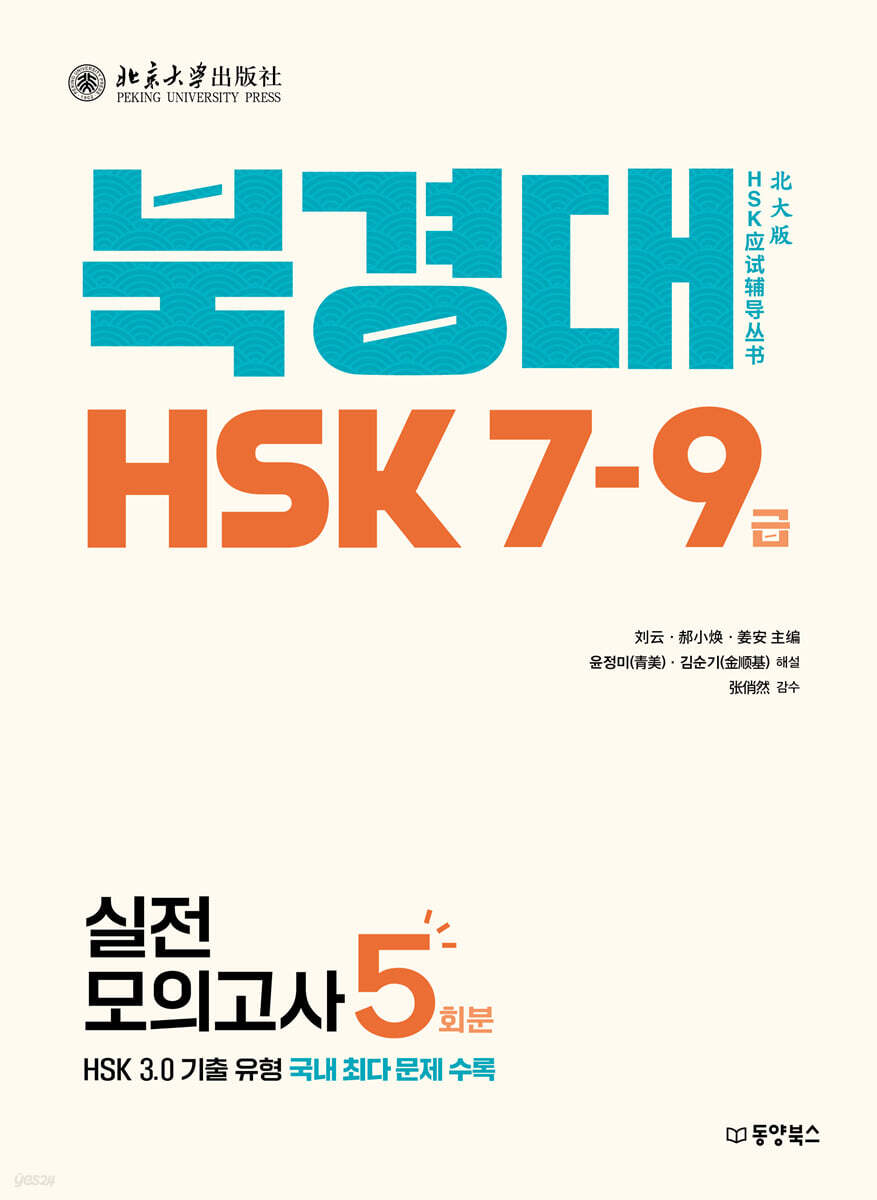 북경대 HSK 7-9급 실전모의고사 5회분