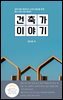 건축가 이야기
