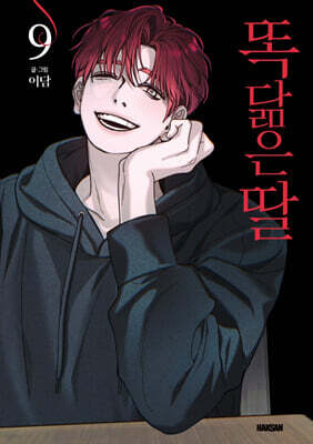 똑 닮은 딸 9