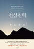 전심전력 全心全力
