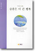 슬픔은 더 큰 행복
