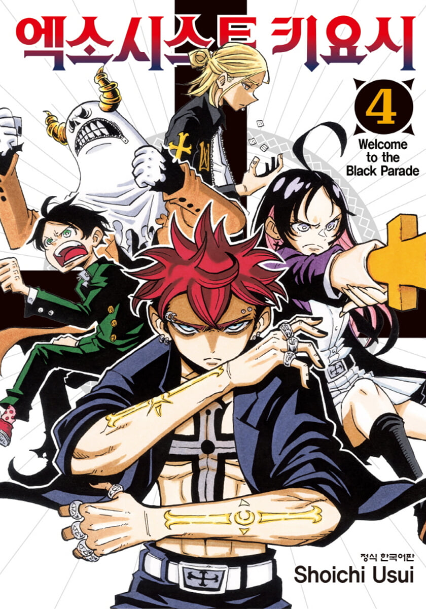 엑소시스트 키요시 4