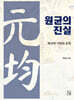 원균의 진실