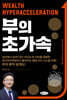 부의 초가속