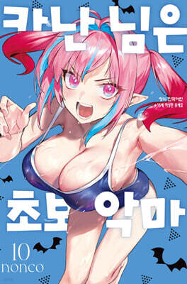 카난 님은 초보 악마 10