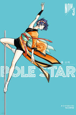 POLE STAR 폴 스타 3