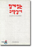 함께 읽는 구약성서