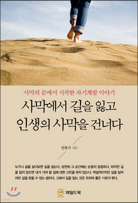 사막에서 길을 잃고 인생의 사막을 건너다