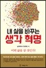 내 삶을 바꾸는 생각 혁명