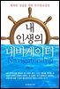 내 인생의 내비게이터