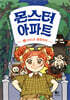 몬스터 아파트 1