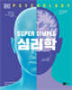 슈퍼 심플 : 심리학