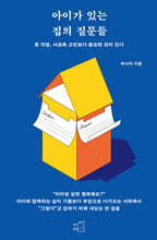 아이가 있는 집의 질문들