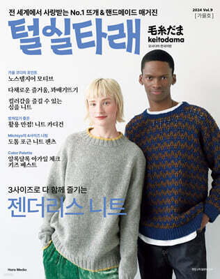 털실타래 Vol.9 2024년 가을호