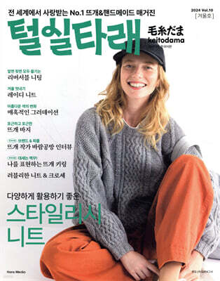 털실타래 Vol.10 2024년 겨울호