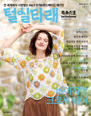 털실타래 Vol.11 2025년 봄호