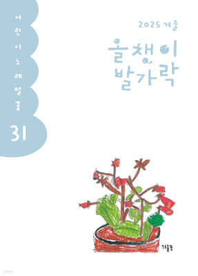 올챙이 발가락 : 겨울 2025