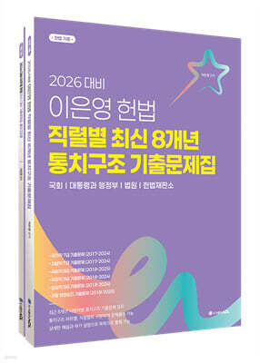 2026 이은영 헌법 직렬별 최신 통치구조 기출문제집 8개년+1개년 합본