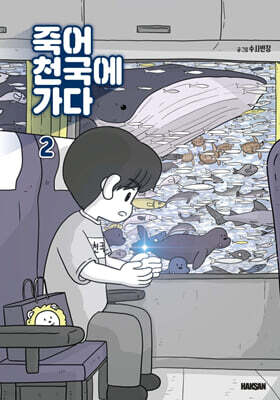 죽어 천국에 가다 2