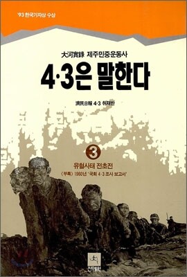 4.3은 말한다 3