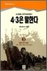 4.3은 말한다 3