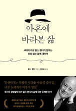 아흔에 바라본 삶