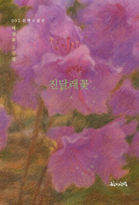 진달래꽃