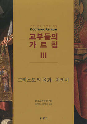 교부들의 가르침 3