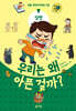 우리는 왜 아픈 걸까?