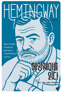헤밍웨이를 읽다