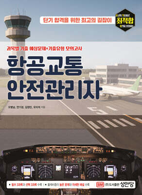 항공교통안전관리자